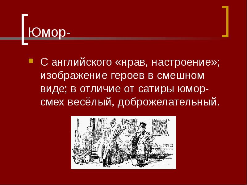 Нравы чехов. Юмор и сатира в рассказе Чехова толстый и тонкий. Юмор в рассказе Чехова толстый и тонкий. Сатирические рассказы Чехова. Сатира в произведении толстый и тонкий.