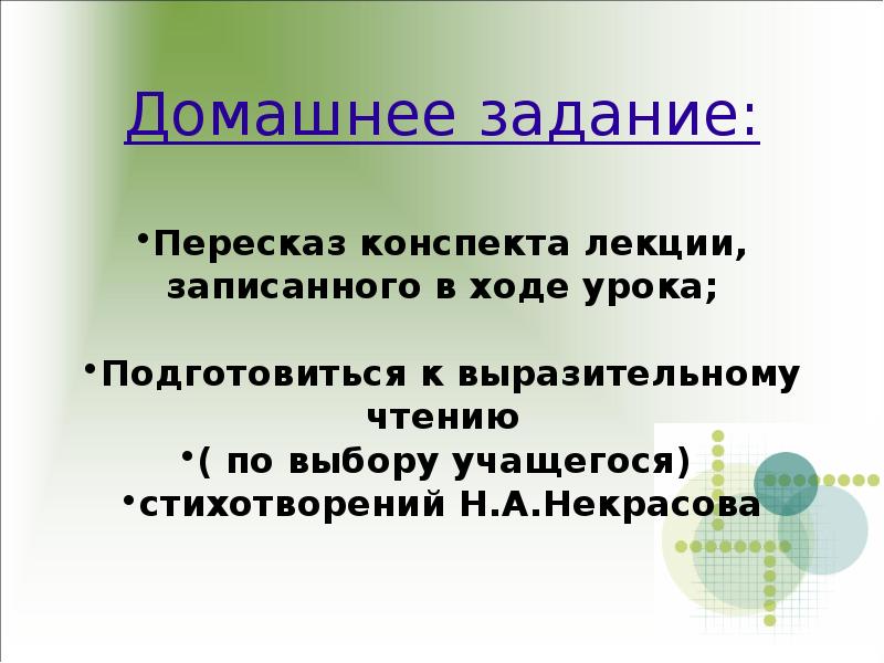 Конспект пересказ. Домашнее задание пересказ. Выразительное чтение Некрасова. Стихотворение н. Некрасова - выразительное чтение. Некрасов стих для выразиьнльного чтения.