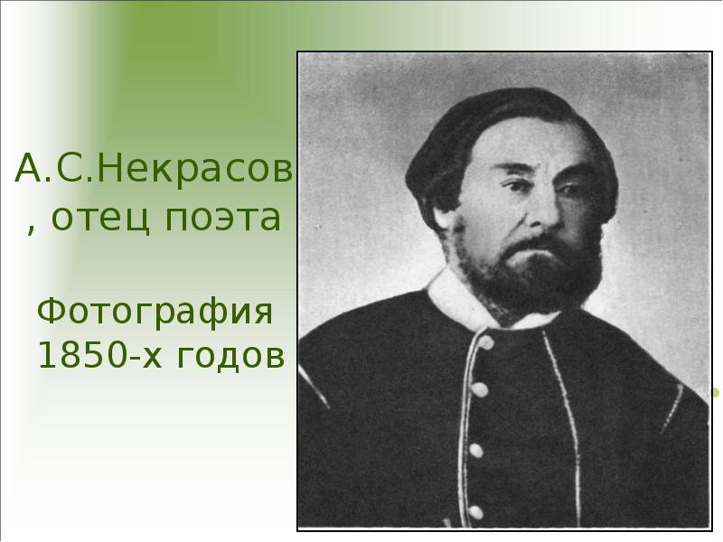 Отец н. Некрасов Николай Алексеевич отец. Отец Некрасова Николая Алексеевича. Отец Николая Некрасова портрет. Родители Николая Некрасова.