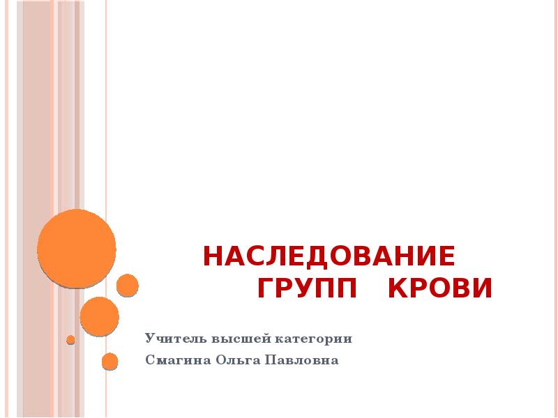 Наследование групп крови
Наследование групп крови