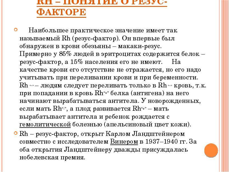 Rh – понятие о резус-факторе
Наибольшее практическое Rh – понятие о резус-факторе
Наибольшее практическое