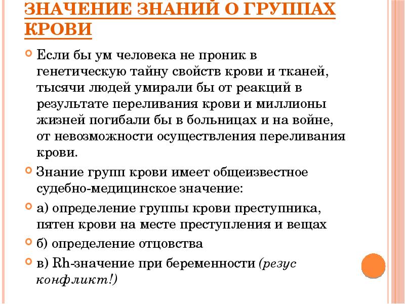 Значение знаний о группах крови
Если бы ум человека не проник Значение знаний о группах крови
Если бы ум человека не проник