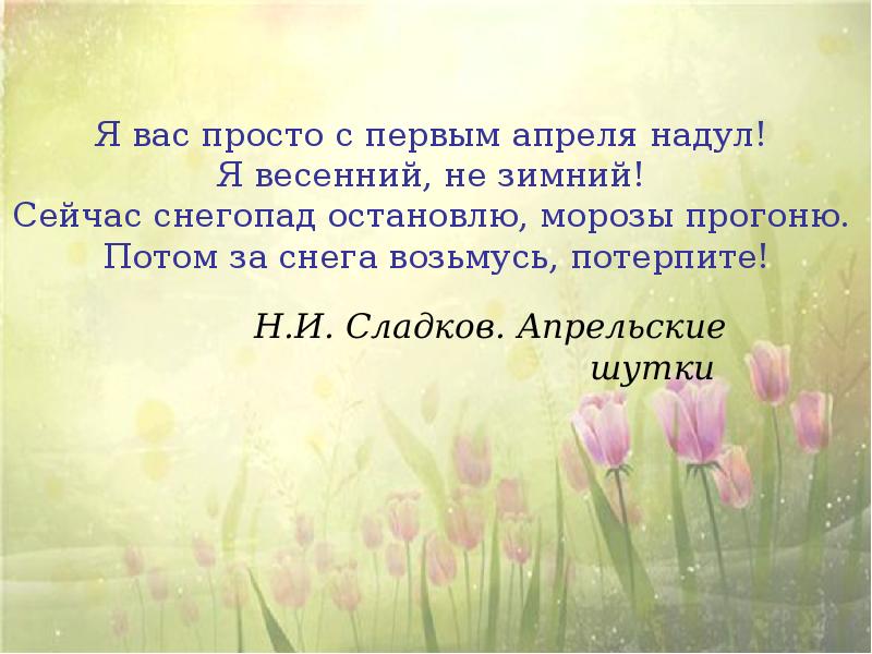 Апрельские шутки сладков 2. Весенний гам 2 класс. План весенний гам. План текста весенний гам. Сладков апрельские шутки.