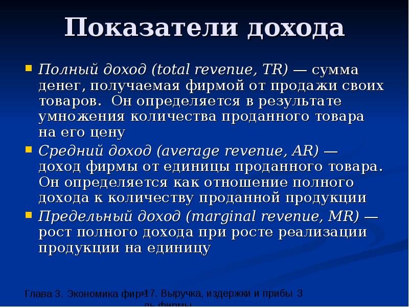 Коэффициент дохода. Полная выручка это. Полная прибыль. Полный доход. 17. Экономика фирмы. Выручка..