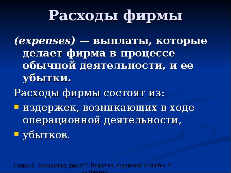 4 издержки фирмы. Расходы фирмы. Издержки предприятия состоят из. Расходы фирмы это в экономике. Из чего состоят расходы.