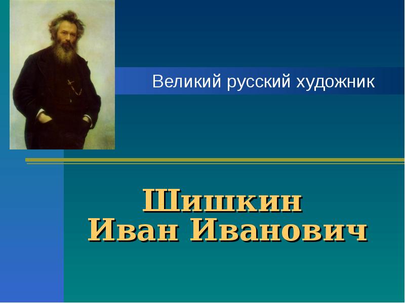 Шишкин  Иван Иванович Великий русский художник