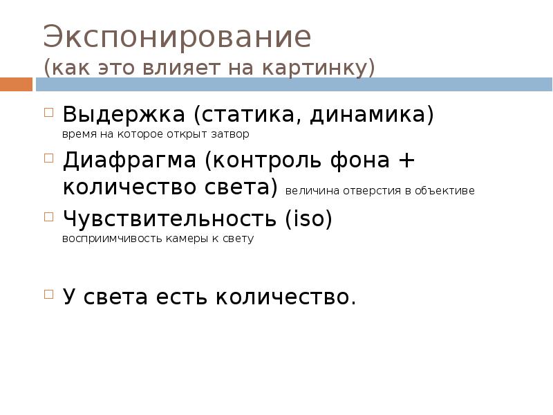 Экспонирование что это такое. Экспонирование. Экспонирование фоторезиста. Экспозиция в фотоаппарате. Экспонирование что это такое.