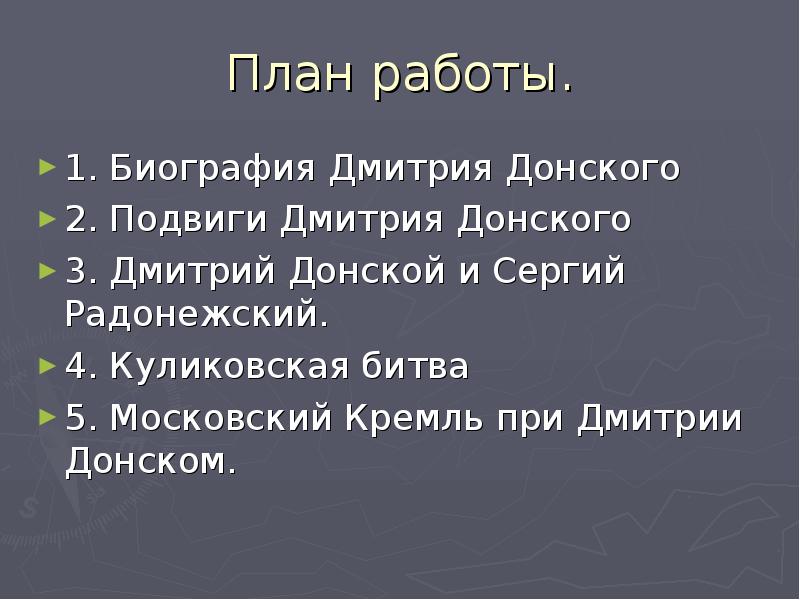 Проект о дмитрии донском 6 класс