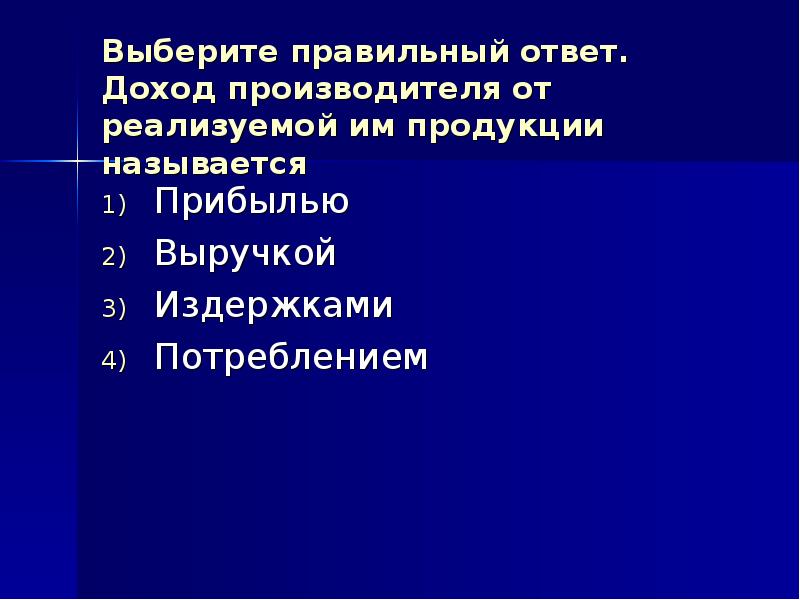 Продукцией называют. Доход производителя от реализуемой продукции называется. Доход производителя. Доход производителя от реализуемой им продукции называется прибылью. Доход производителя от реализуемой им продукции называется ответ.