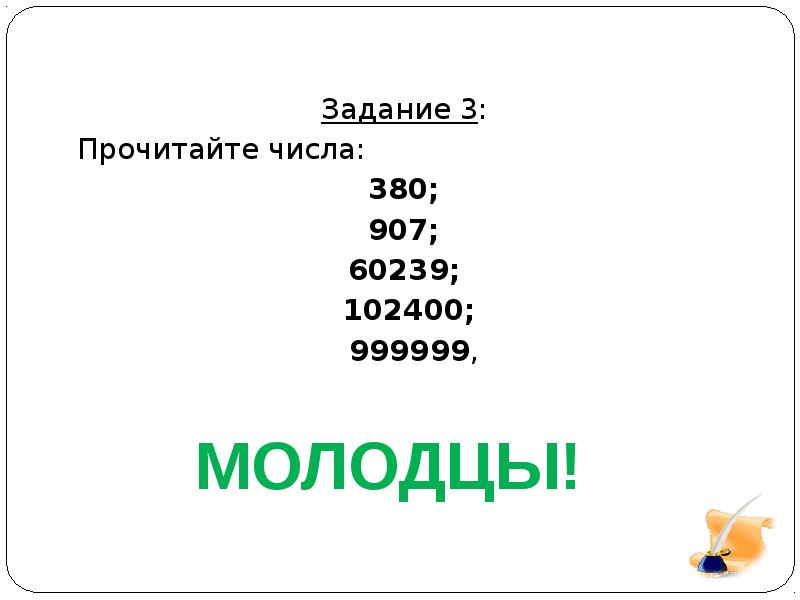 Почитать какое число. Задание прочитай числа. Натуральные числа обозначение. Прочитать число 380. 999999 Число.