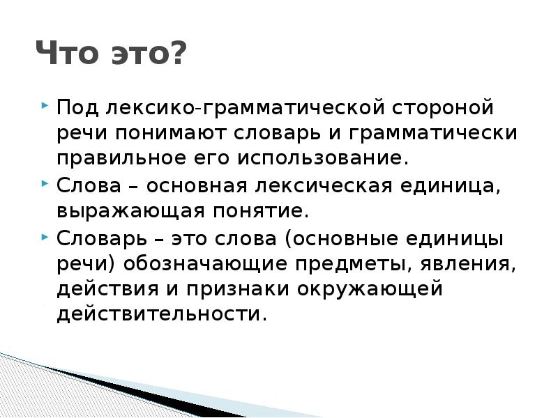 Лексическая единица это. Лексическая и грамматическая сторона речи. Речевые единицы. Понятие «единица речи». Лексико-грамматическая сторона речи это.