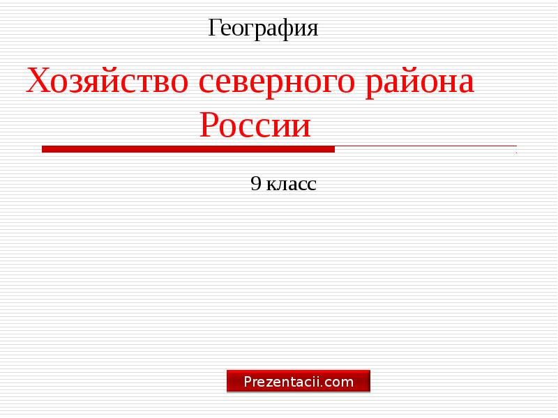 Россия презентация по географии 11 класс