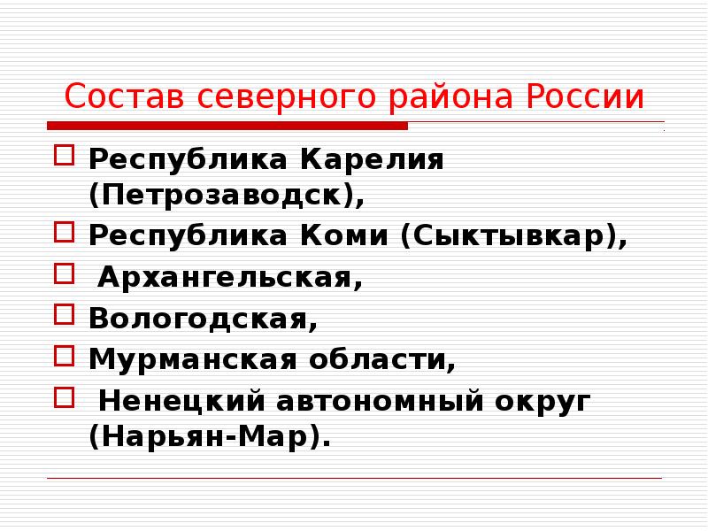 Северный район россии презентация