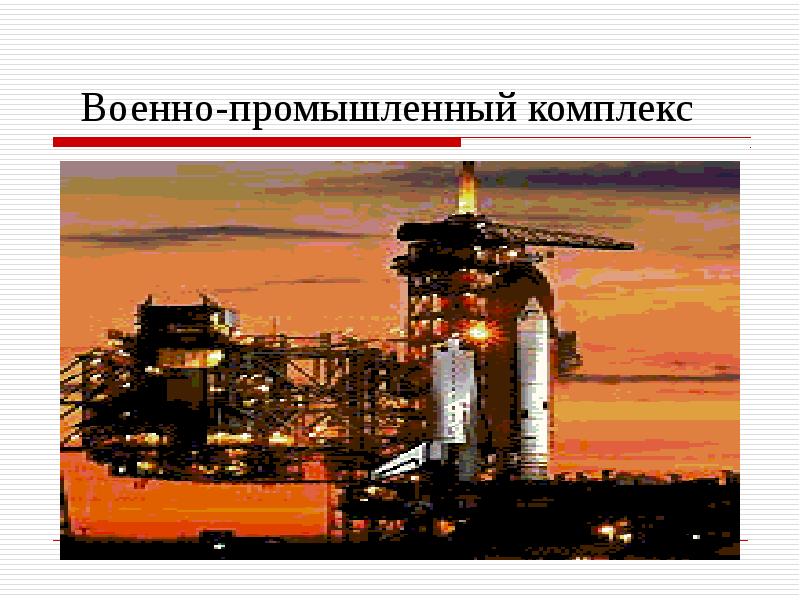 Военно-промышленный комплекс