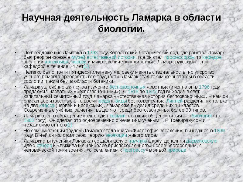 Биология предложение. Научная деятельность Ламарка в области биологии. Ботанический сад музей Ламарк. Научная деятельность Ламарка в области биологии беспозвоночные. История создания проекта в области биологии.