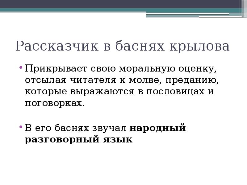 Разговорная лексика в баснях крылова проект