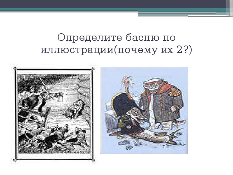 Русские басни 5 класс презентация