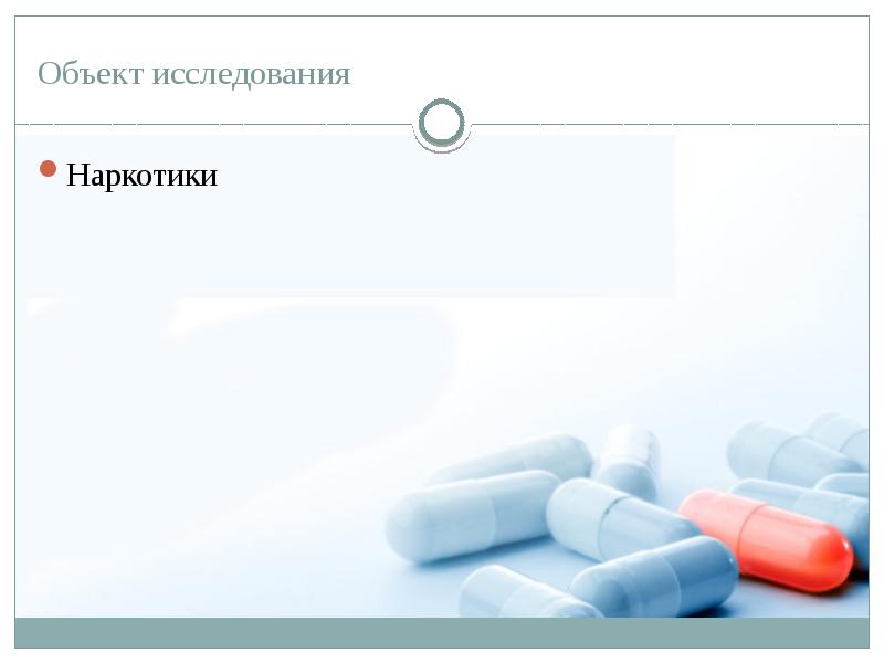 Объект исследования
Наркотики Объект исследования
Наркотики