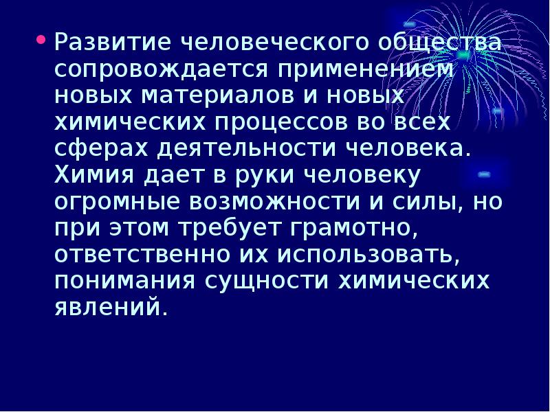 Давай химия. Развитие человеческого общества сопровождается.