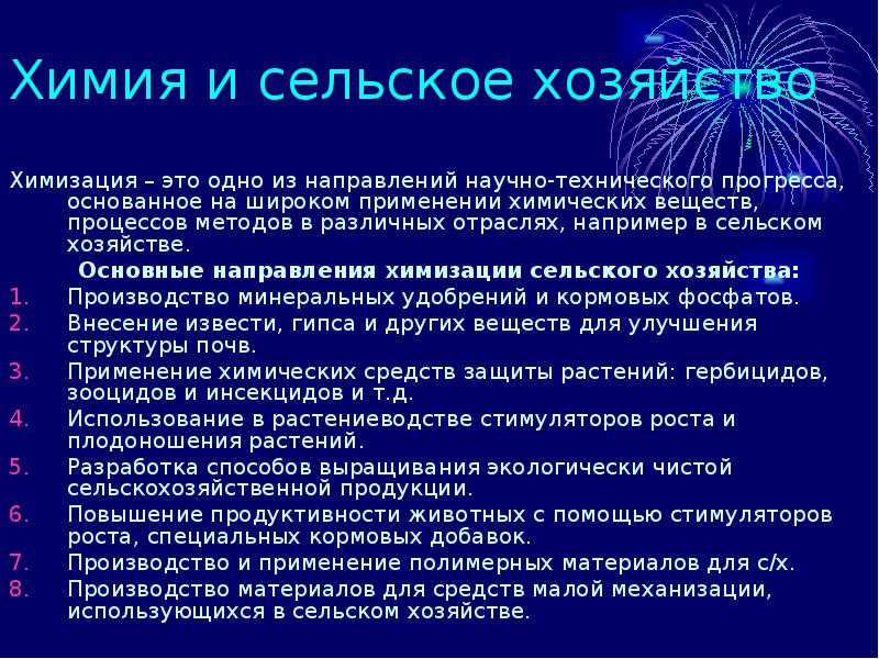 Химия в сельском хозяйстве проект