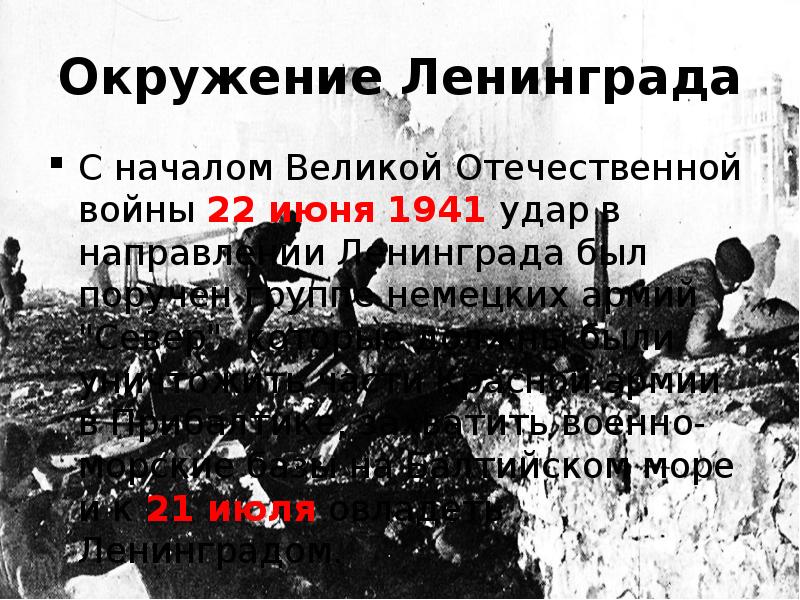 карта блокады ленинграда 1941 кольцо вокруг ленинграда. кольцо окружения ленинграда. окружение ленинграда. карта блокады ленинграда 1941. прорыв блокады ленинграда инфографика.