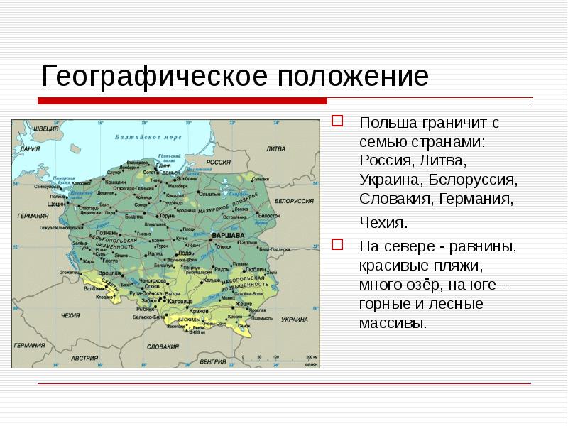 Географическое положение Польша граничит с семью странами: Россия, Литва, Украина, Белоруссия,