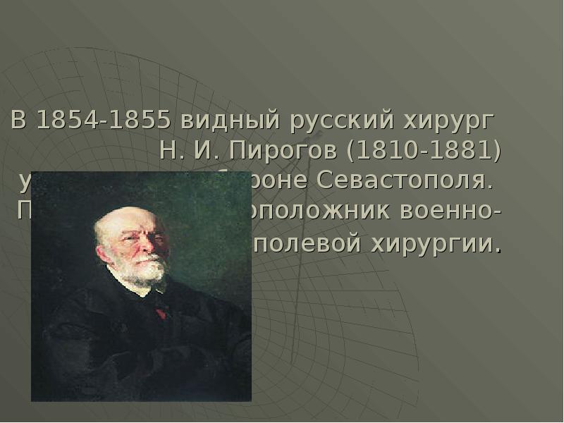 Пирогов основоположник военно полевой хирургии презентация