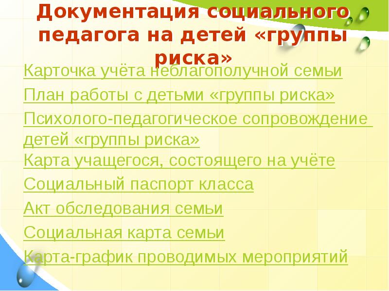 План работы социального педагога на лето с детьми группы риска в школе