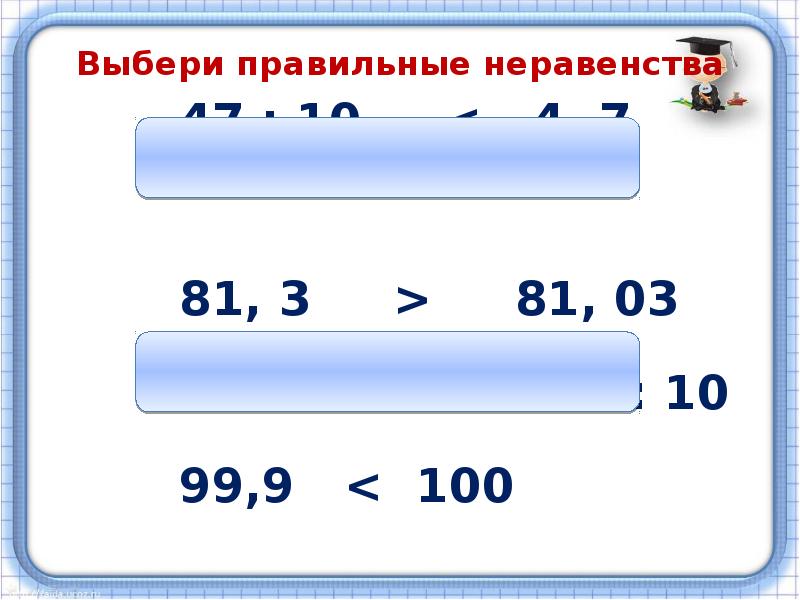 Правильное неравенство. Выбери правильные неравенства.. Неравенства с десятичными дробями. Правильное неравенство десятичные дроби.