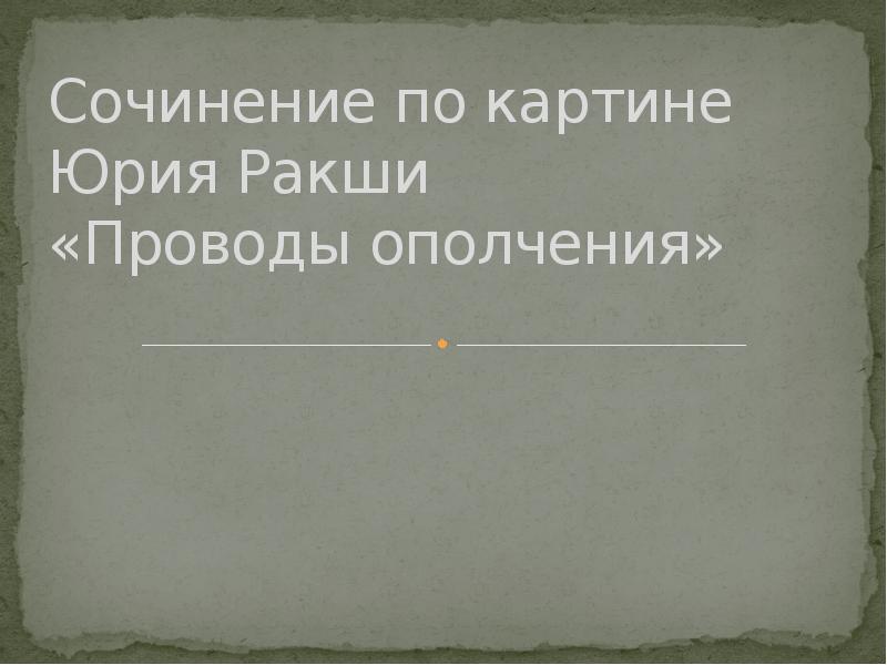 Сочинение по картине ракша проводы ополчения