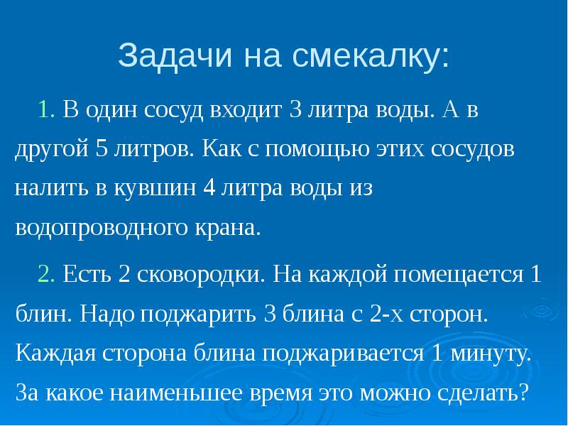 Войти в литру. В один сосуд входит 3 литра а в другой 5. В один сосуд входит 3 литра а в другой 5 литров.как с помощью. Сосуд 3 литра. Как имея сосуды 5 и 3 литра налить в сосуд 7 л.