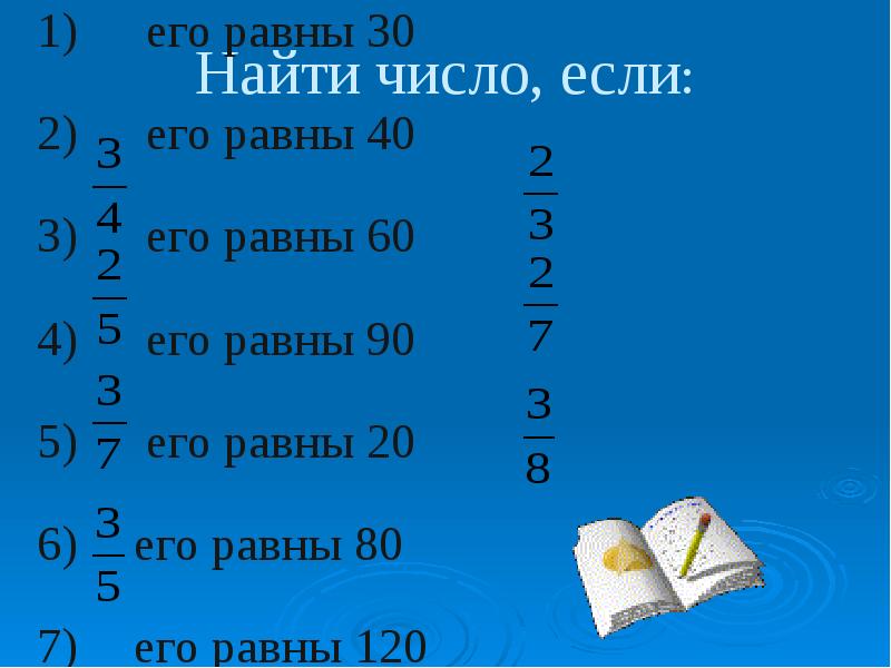 Найди число 2 которого равны. Найти число если % его равны. Найди число если. Найдите число, если ￼ его равны 6.. Найдите число если две третьих его равны.