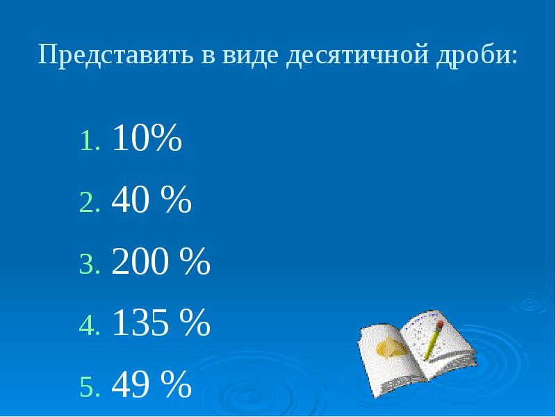 Представьте в виде 10 дроби. Представить в виде десятичной дроби. Представьте в виде десятичной дроби. Как представить в виде десятичной дроби. 200 В виде десятичной дроби.