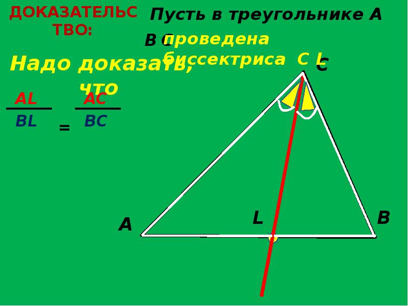 Презентация свойство биссектрисы угла треугольника 8 класс презентация