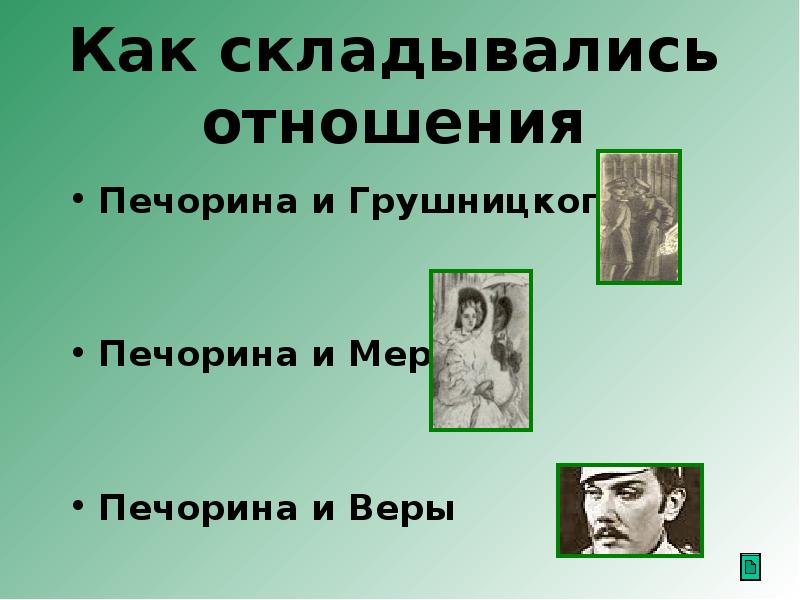 Неужели зло так привлекательно Печорин. Как складываются отношения Печорина и веры. Как и почему складываются отношения Печорина и веры. Печорин неужто зло так привлекательно.