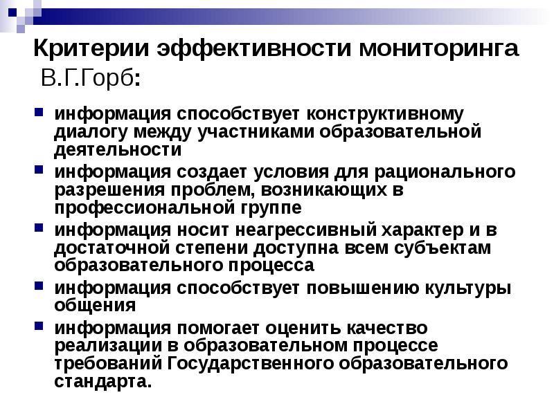 Критерии образования. Критерии эффективности мониторинга. Условия эффективного наблюдения. Под мониторингом понимается информация которая. Горб в.г педагогический мониторинг фото.