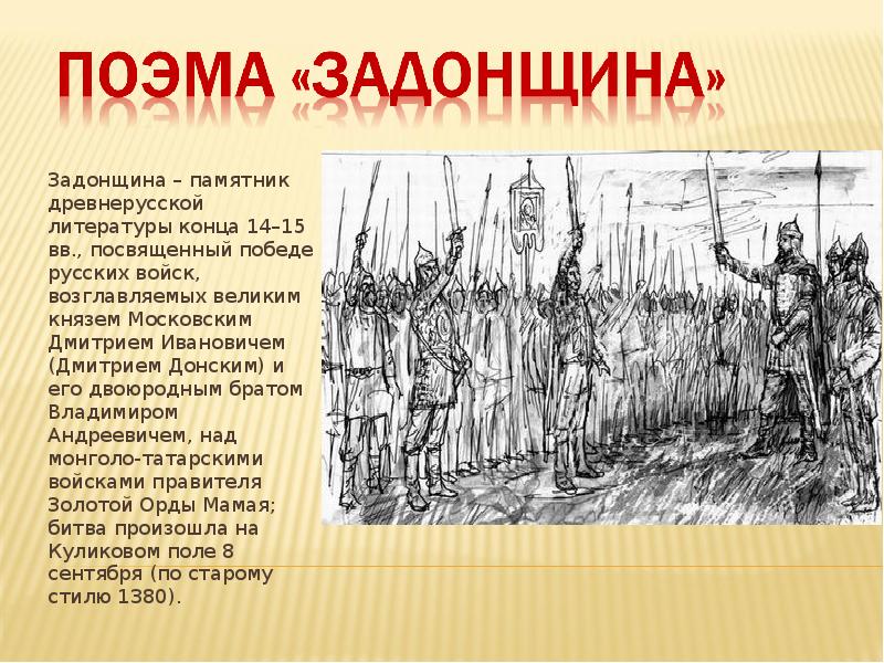 Особенности развития древнерусской литературы задонщина тема единения русской земли презентация