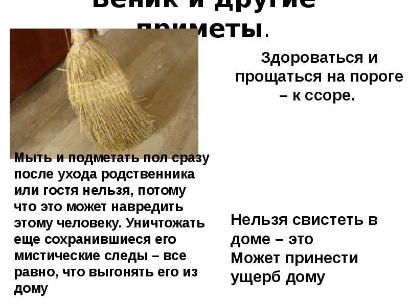 Во сне подметала веником пол. Веник подметать пол. Поверье. Загадка про метлу. Приснилось подметать веником.