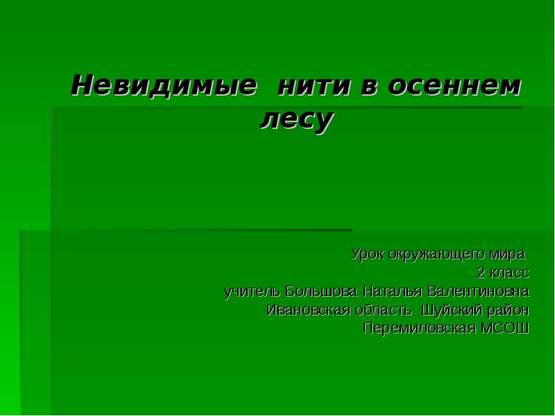 Невидимые нити в осеннем лесу схема