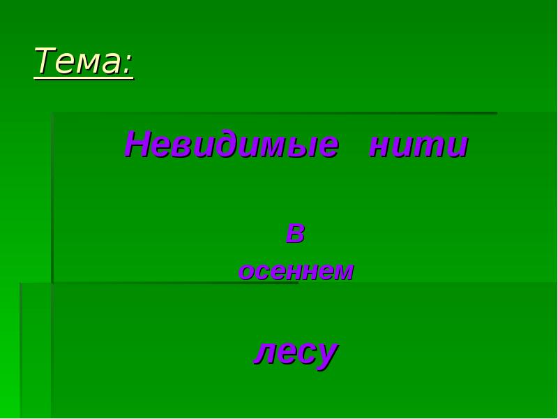 Презентация 2 класс невидимые нити в зимнем лесу 2