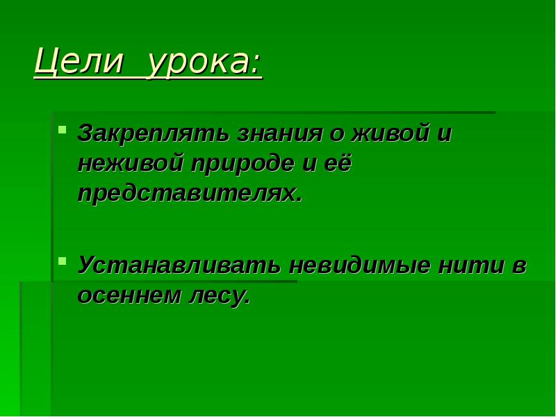 Невидимые нити в осеннем лесу 2 класс презентация перспектива