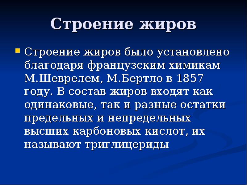 Строение жиров картинка