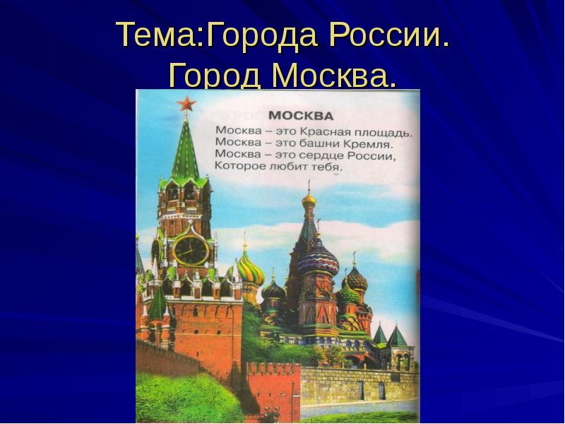 Окружающий мир 2 класс путешествие по москве конспект и презентация