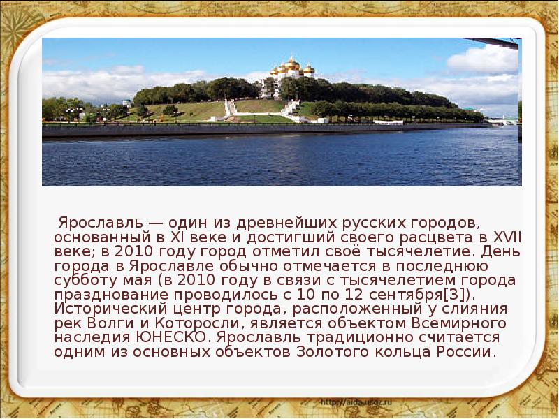 Ярославль — один из древнейших русских городов, основанный в XI веке