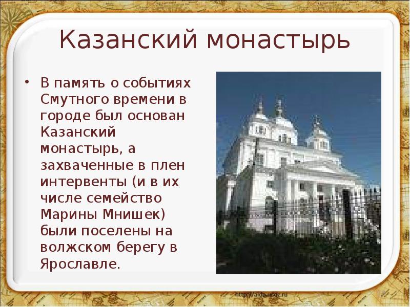 Казанский монастырь В память о событиях Смутного времени в городе был