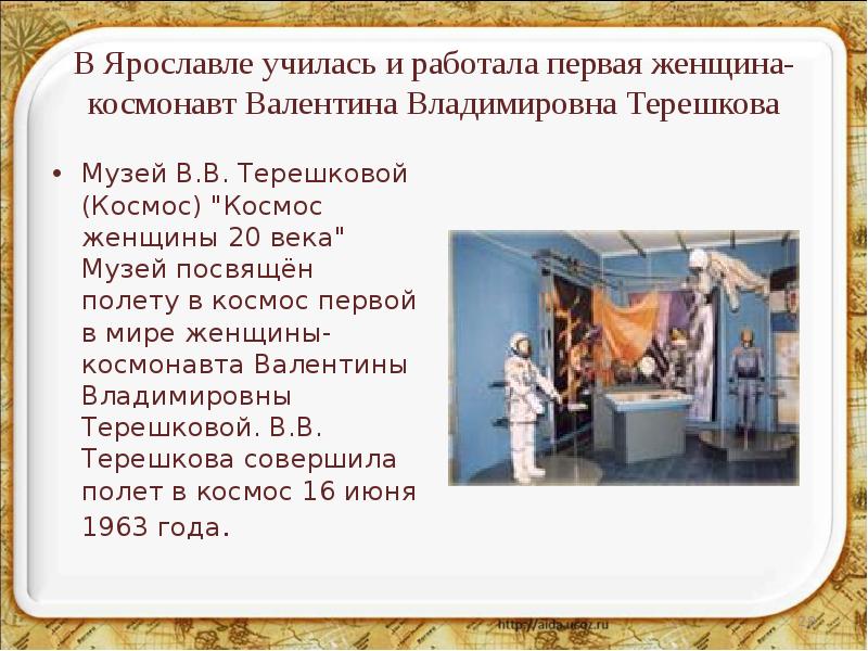 В Ярославле училась и работала первая женщина-космонавт Валентина Владимировна Терешкова Музей