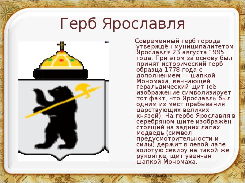 Герб Ярославля       Современный герб города