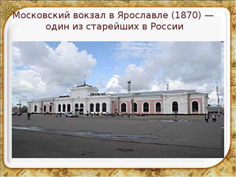 Московский вокзал в Ярославле (1870) —  один из старейших в