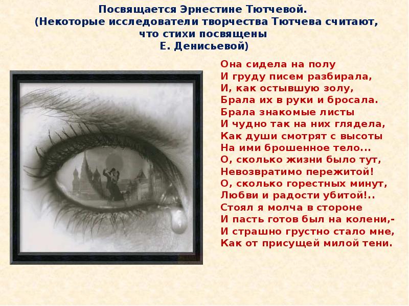 Письмо миле. Тютчева она сидела на полу. Стихотворение она сидела на полу. Стихотворение Тютчева она сидела на полу. Стих Тютчева она сидела на полу и груду писем разбирала.