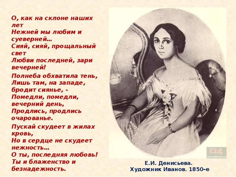 Стихотворение последняя любовь тютчев. Тютчев о как на склоне наших лет нежней мы любим и суеверней. Последняя любовь Тютчев. Последняя любовь стих. Стих о как на склоне наших лет.